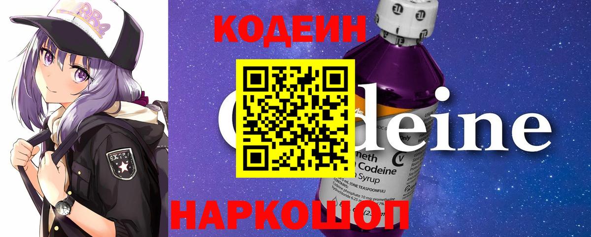 Кодеин Purple Drank  Вход с VPN  Ульяновск 